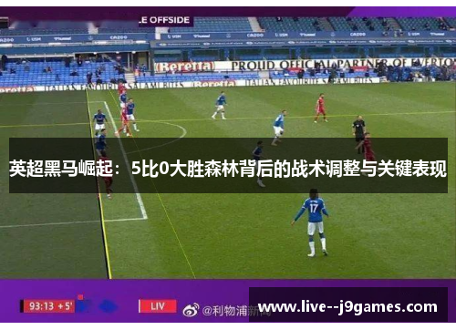 英超黑马崛起：5比0大胜森林背后的战术调整与关键表现
