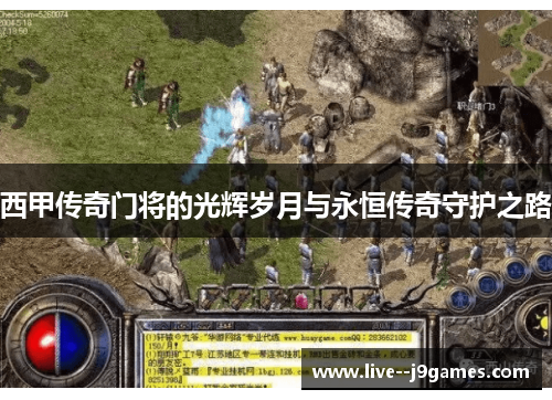 西甲传奇门将的光辉岁月与永恒传奇守护之路