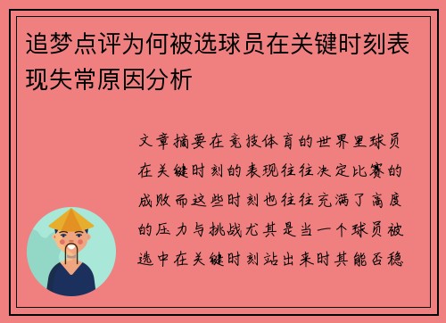 追梦点评为何被选球员在关键时刻表现失常原因分析