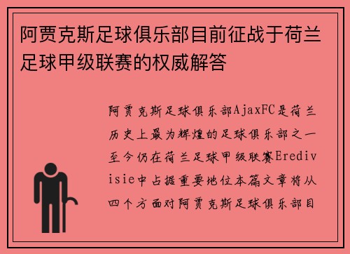 阿贾克斯足球俱乐部目前征战于荷兰足球甲级联赛的权威解答