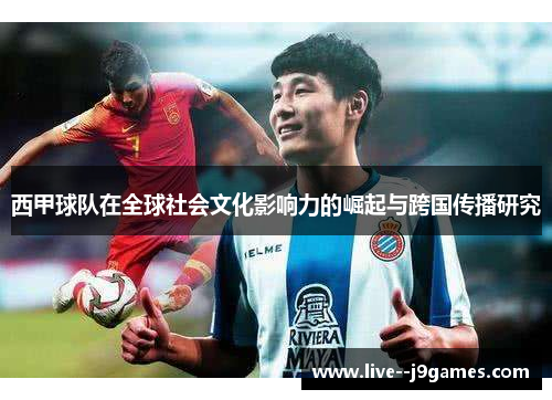 西甲球队在全球社会文化影响力的崛起与跨国传播研究
