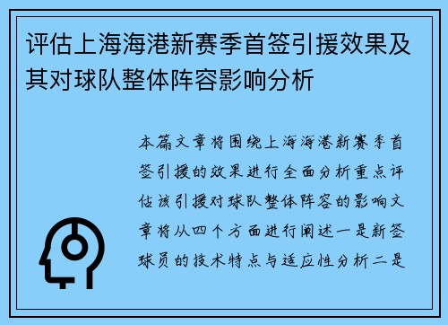 评估上海海港新赛季首签引援效果及其对球队整体阵容影响分析
