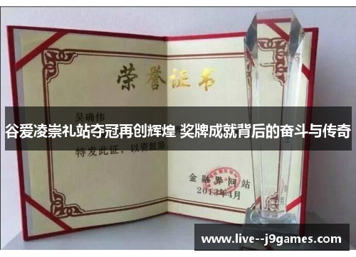 谷爱凌崇礼站夺冠再创辉煌 奖牌成就背后的奋斗与传奇