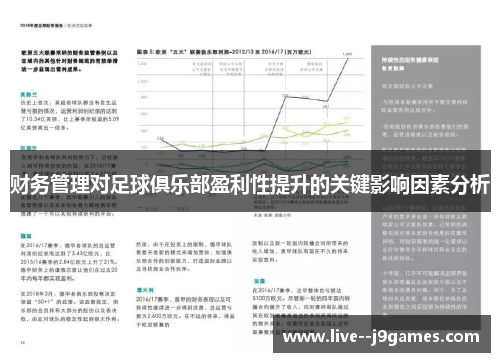 财务管理对足球俱乐部盈利性提升的关键影响因素分析
