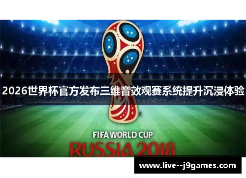 2026世界杯官方发布三维音效观赛系统提升沉浸体验