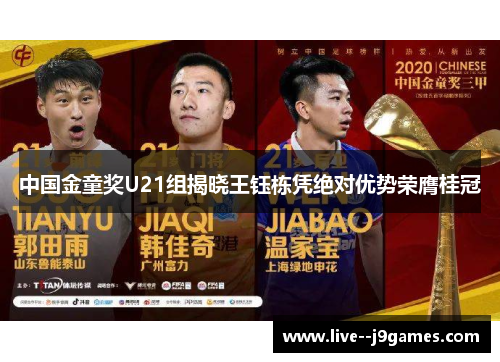 中国金童奖U21组揭晓王钰栋凭绝对优势荣膺桂冠