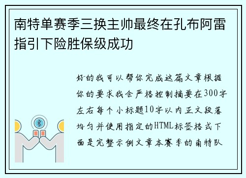 南特单赛季三换主帅最终在孔布阿雷指引下险胜保级成功