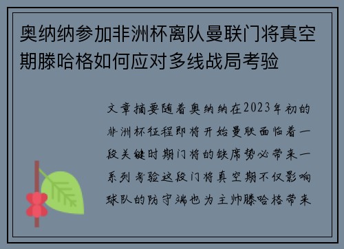 奥纳纳参加非洲杯离队曼联门将真空期滕哈格如何应对多线战局考验