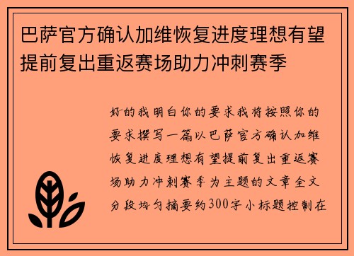 巴萨官方确认加维恢复进度理想有望提前复出重返赛场助力冲刺赛季