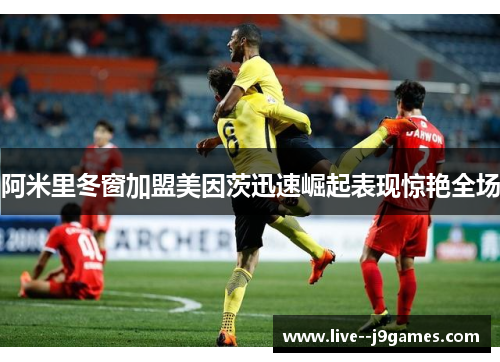 阿米里冬窗加盟美因茨迅速崛起表现惊艳全场