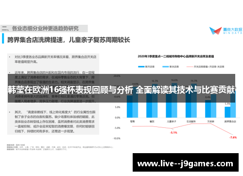 韩莹在欧洲16强杯表现回顾与分析 全面解读其技术与比赛贡献
