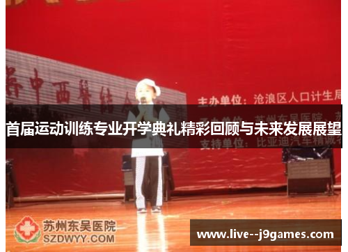 首届运动训练专业开学典礼精彩回顾与未来发展展望