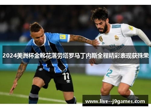 2024美洲杯金靴花落劳塔罗马丁内斯全程精彩表现获殊荣
