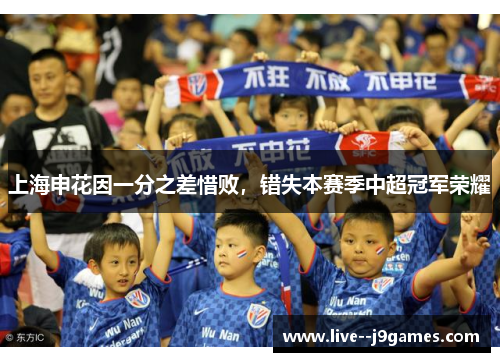 上海申花因一分之差惜败，错失本赛季中超冠军荣耀