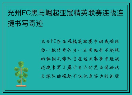 光州FC黑马崛起亚冠精英联赛连战连捷书写奇迹