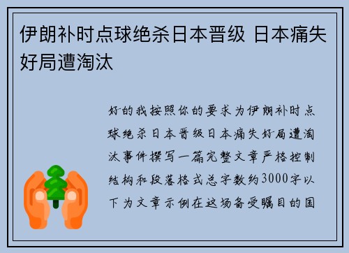 伊朗补时点球绝杀日本晋级 日本痛失好局遭淘汰