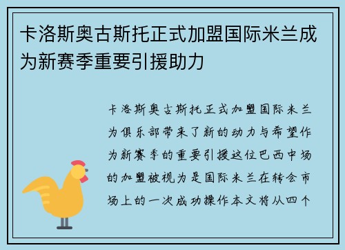 卡洛斯奥古斯托正式加盟国际米兰成为新赛季重要引援助力