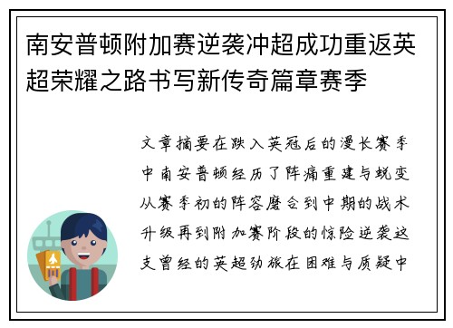 南安普顿附加赛逆袭冲超成功重返英超荣耀之路书写新传奇篇章赛季