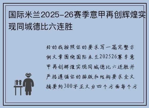 国际米兰2025-26赛季意甲再创辉煌实现同城德比六连胜