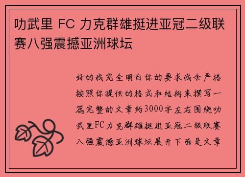 叻武里 FC 力克群雄挺进亚冠二级联赛八强震撼亚洲球坛