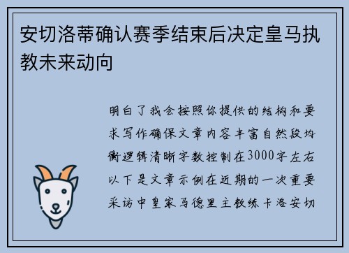 安切洛蒂确认赛季结束后决定皇马执教未来动向