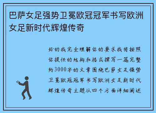 巴萨女足强势卫冕欧冠冠军书写欧洲女足新时代辉煌传奇