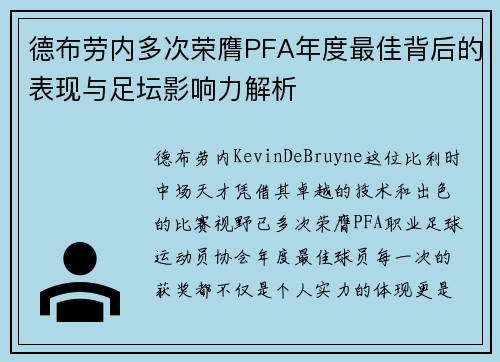 德布劳内多次荣膺PFA年度最佳背后的表现与足坛影响力解析