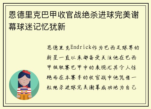 恩德里克巴甲收官战绝杀进球完美谢幕球迷记忆犹新