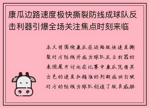 康瓜边路速度极快撕裂防线成球队反击利器引爆全场关注焦点时刻来临