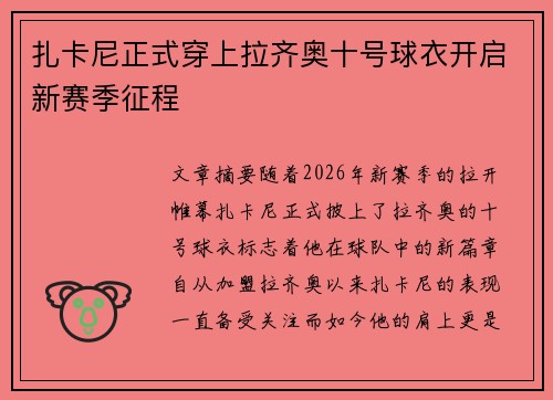 扎卡尼正式穿上拉齐奥十号球衣开启新赛季征程