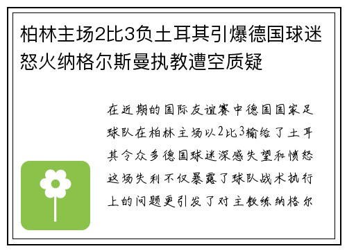 柏林主场2比3负土耳其引爆德国球迷怒火纳格尔斯曼执教遭空质疑