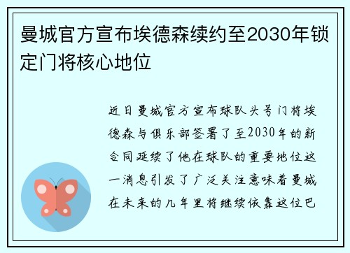 曼城官方宣布埃德森续约至2030年锁定门将核心地位