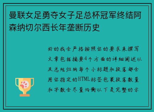 曼联女足勇夺女子足总杯冠军终结阿森纳切尔西长年垄断历史