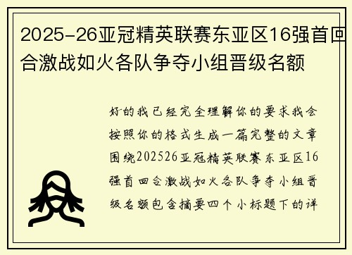 2025-26亚冠精英联赛东亚区16强首回合激战如火各队争夺小组晋级名额
