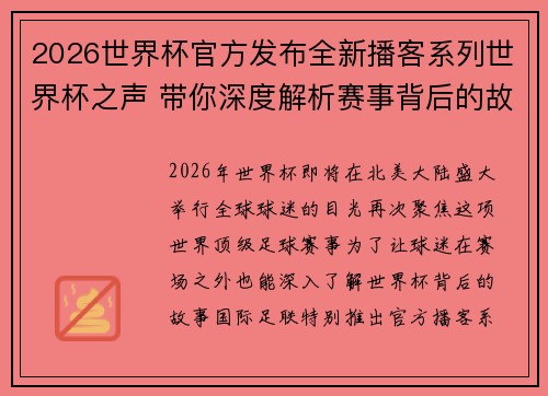 2026世界杯官方发布全新播客系列世界杯之声 带你深度解析赛事背后的故事与传奇
