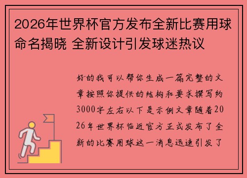 2026年世界杯官方发布全新比赛用球命名揭晓 全新设计引发球迷热议