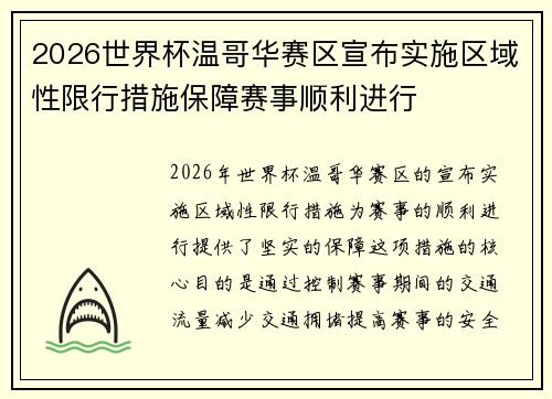 2026世界杯温哥华赛区宣布实施区域性限行措施保障赛事顺利进行