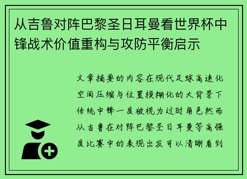 从吉鲁对阵巴黎圣日耳曼看世界杯中锋战术价值重构与攻防平衡启示