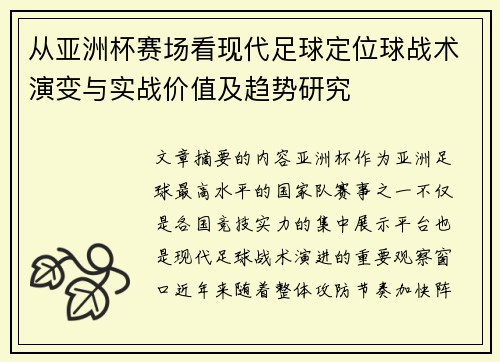 从亚洲杯赛场看现代足球定位球战术演变与实战价值及趋势研究