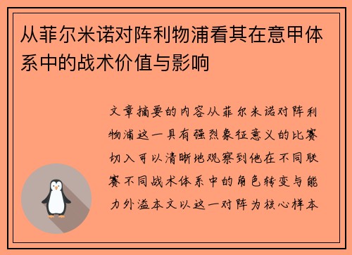 从菲尔米诺对阵利物浦看其在意甲体系中的战术价值与影响