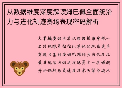 从数据维度深度解读姆巴佩全面统治力与进化轨迹赛场表现密码解析