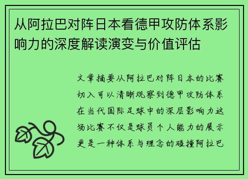 从阿拉巴对阵日本看德甲攻防体系影响力的深度解读演变与价值评估