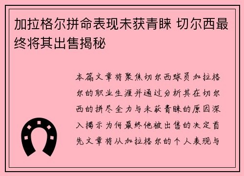 加拉格尔拼命表现未获青睐 切尔西最终将其出售揭秘