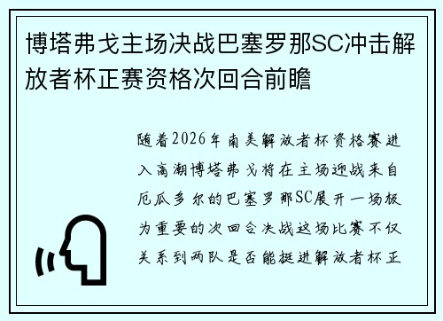 博塔弗戈主场决战巴塞罗那SC冲击解放者杯正赛资格次回合前瞻