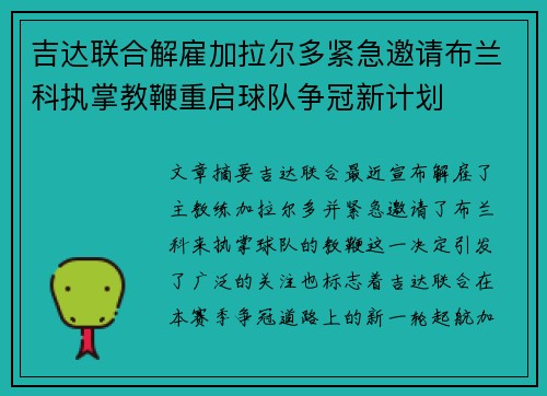 吉达联合解雇加拉尔多紧急邀请布兰科执掌教鞭重启球队争冠新计划