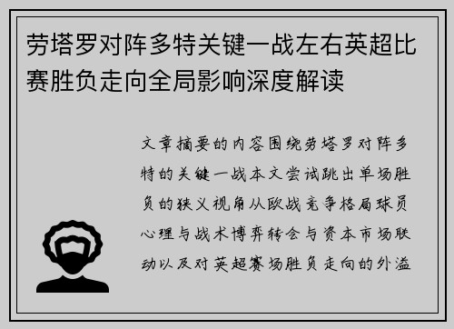 劳塔罗对阵多特关键一战左右英超比赛胜负走向全局影响深度解读