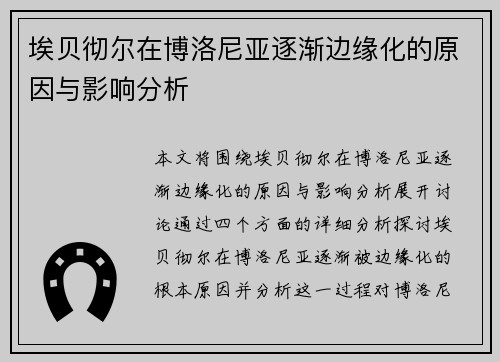 埃贝彻尔在博洛尼亚逐渐边缘化的原因与影响分析