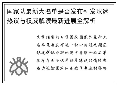 国家队最新大名单是否发布引发球迷热议与权威解读最新进展全解析