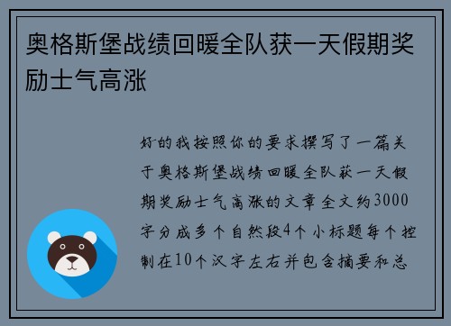 奥格斯堡战绩回暖全队获一天假期奖励士气高涨