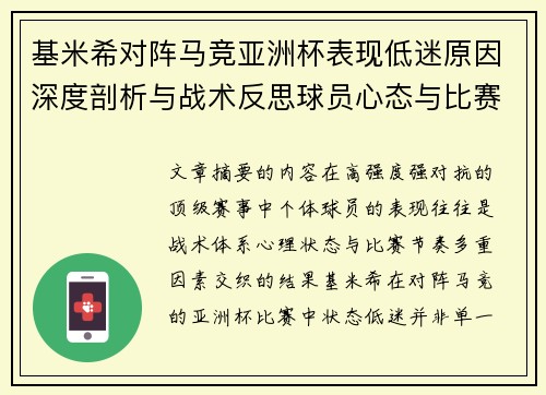 基米希对阵马竞亚洲杯表现低迷原因深度剖析与战术反思球员心态与比赛节奏影响